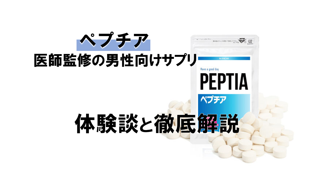 【レビューあり】人気の男性向けサプリ「ペプチア」の解説と体験談